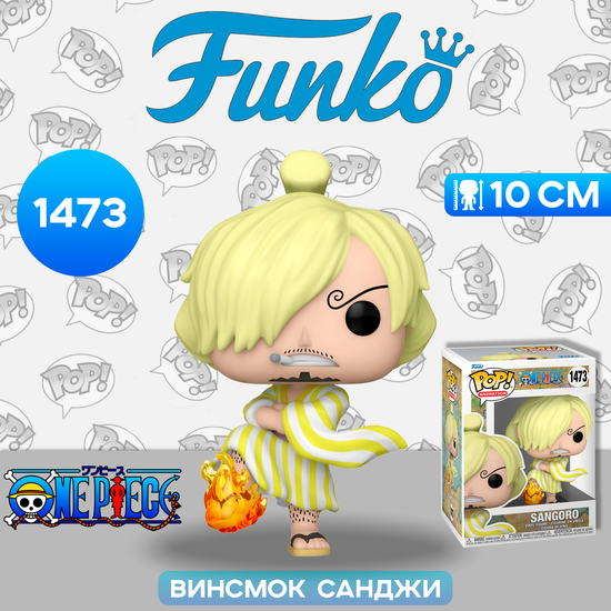 Фигурка Funko POP! Animation One Piece Sangoro in Wano Outfit (1473) 72108 / Фигурка Фанко ПОП! по мотивам аниме "Ван Пис", Винсмок Санджи