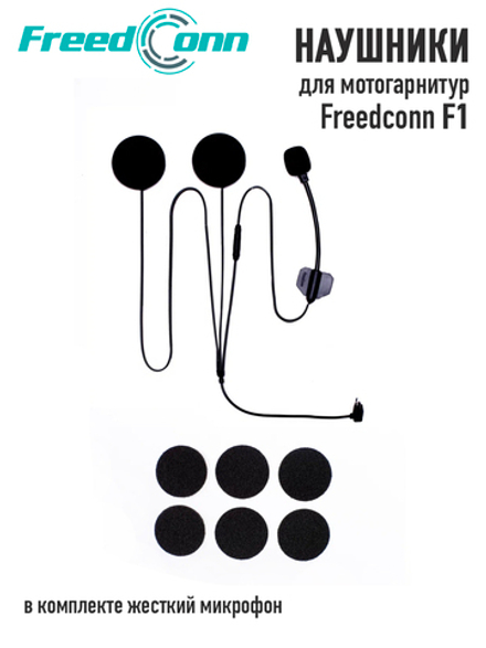 Наушники Freedconn для F1 (жесткий микрофон)