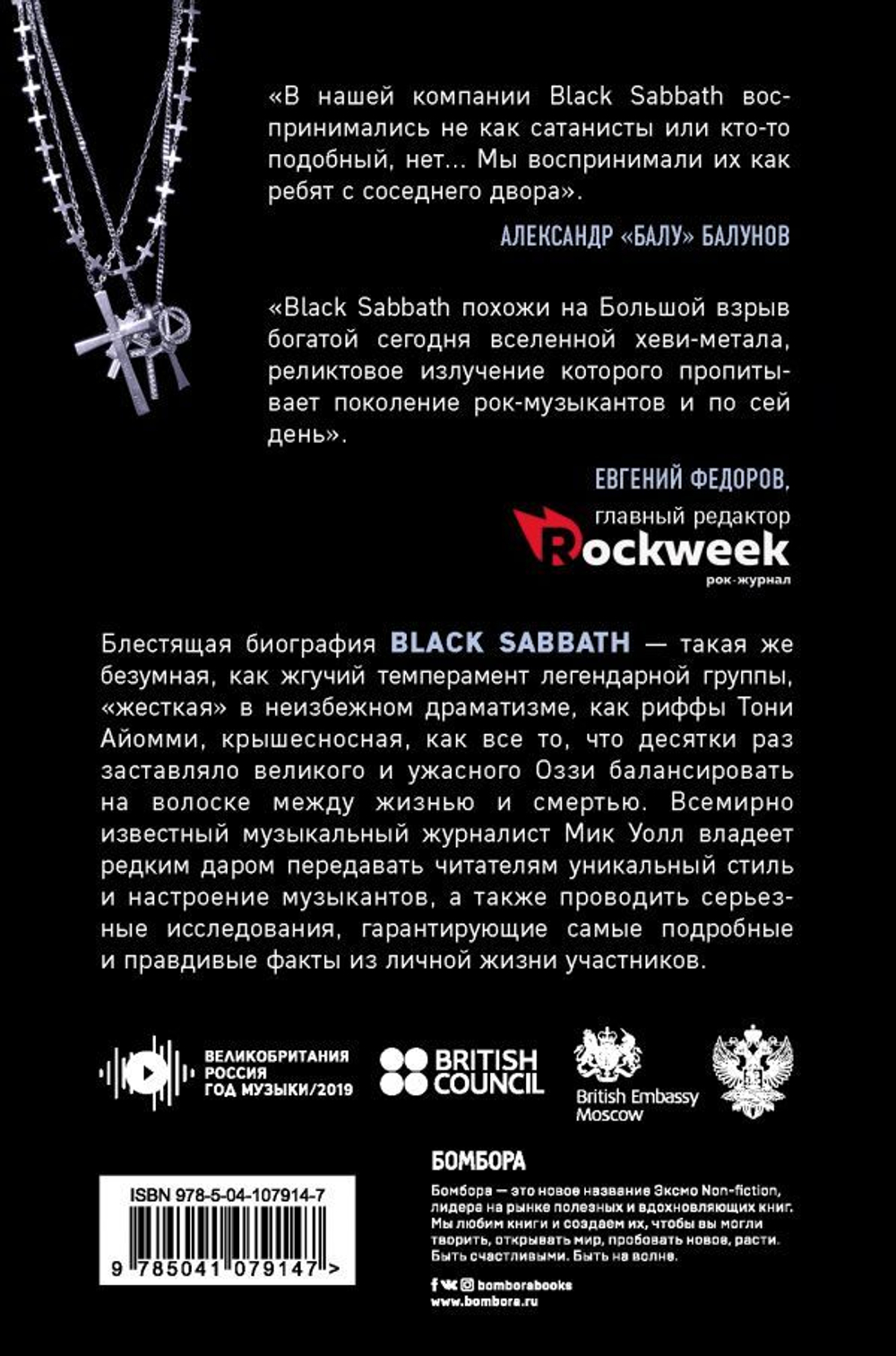 Black Sabbath. Добро Пожаловать В Преисподнюю! / Мик Уолл