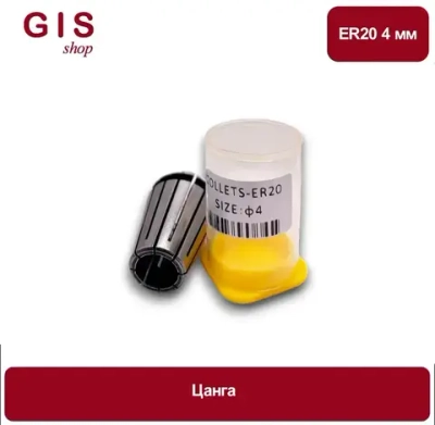 Высокоточная цанга ER20 4 мм АА 0.008 мм