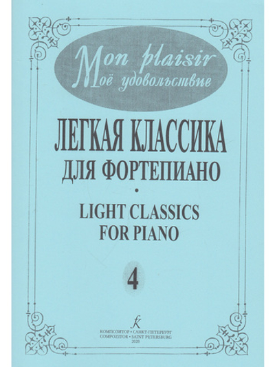 Mon plaisir. Популярная классика в легком переложении для фортепиано. Выпуск 4
