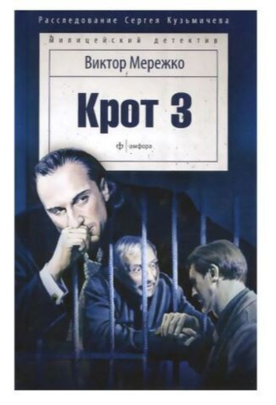 Крот 3. Сага о криминале