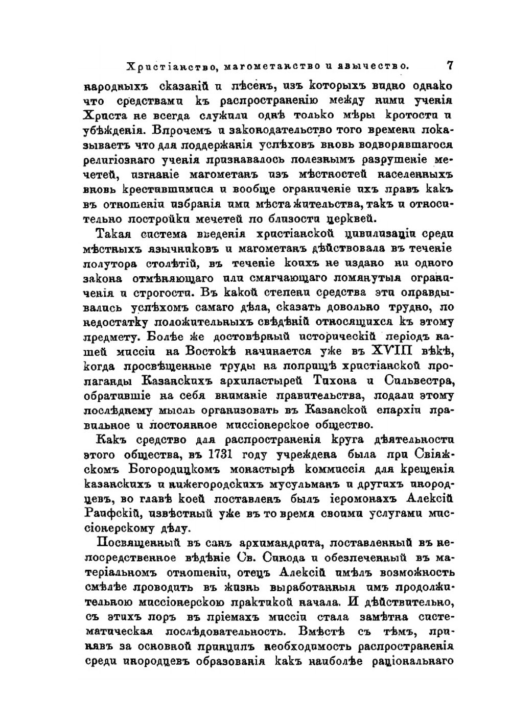 Христианство, магометанство и язычество в восточных губерниях России | Б.М. Юзефович