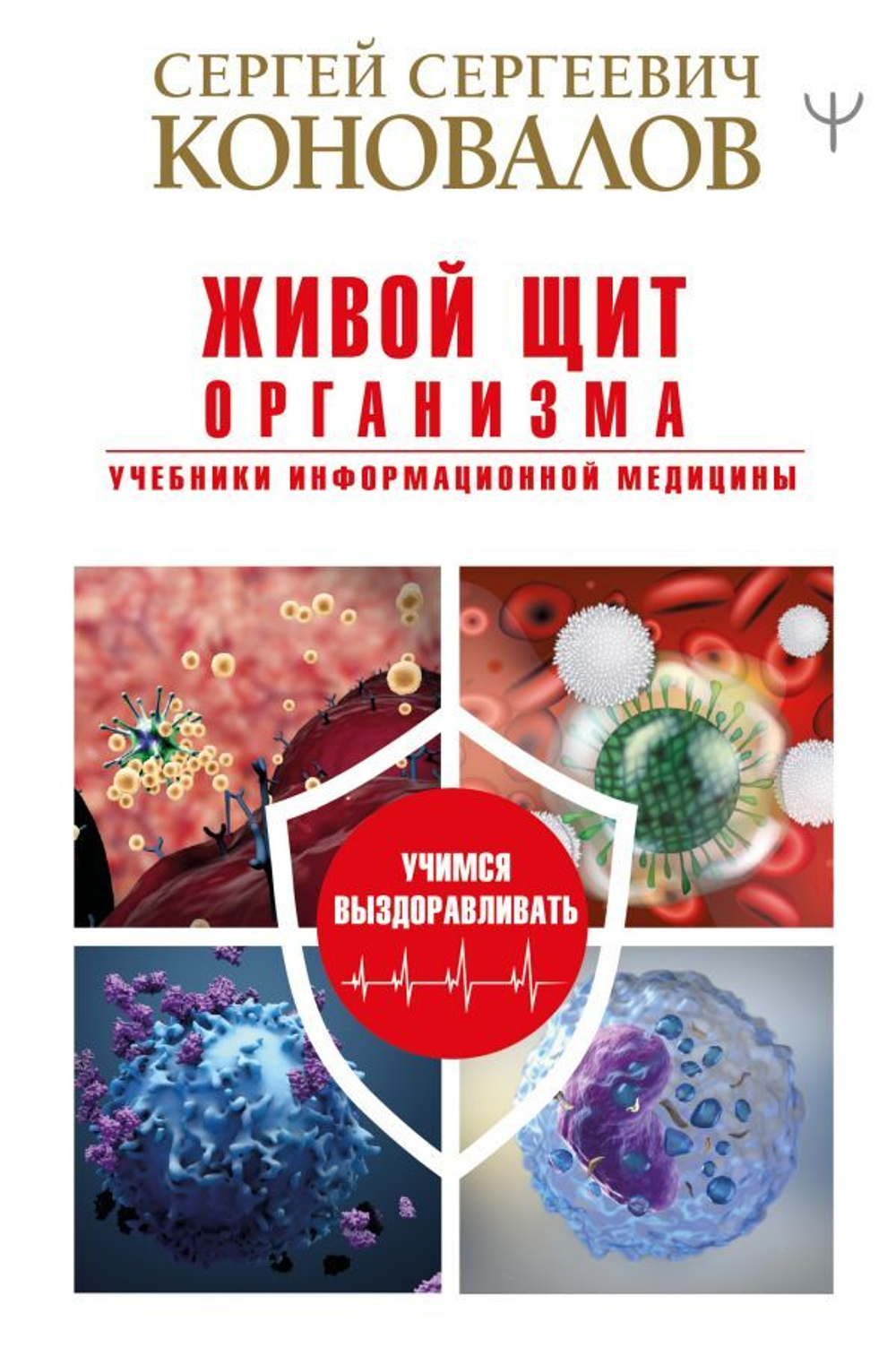 Живой щит организма. Учебники Информационной медицины. С. С. Коновалов