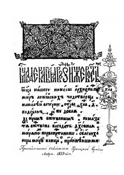 Службы и Житие Николая Чудотворца | Нет автора