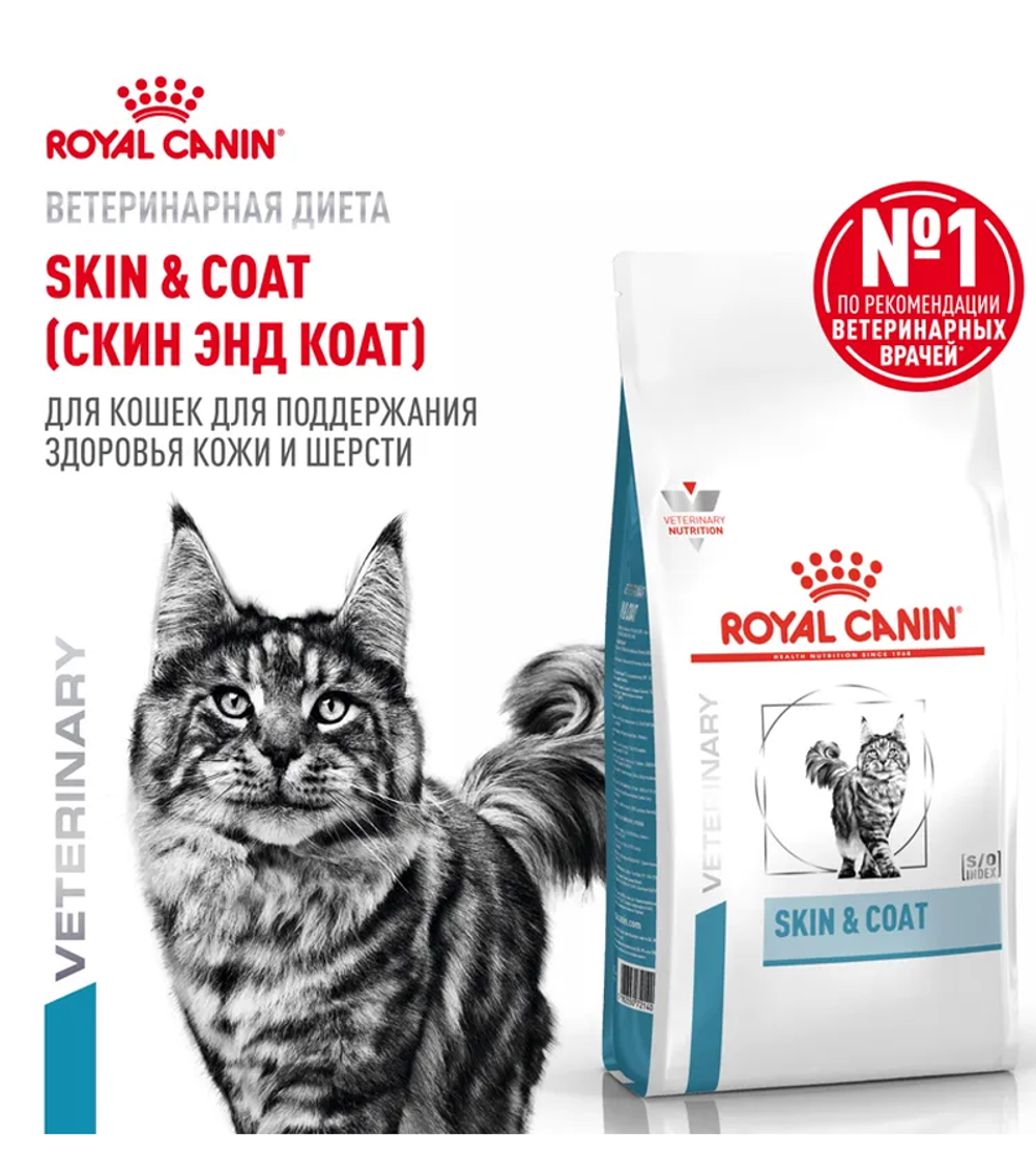 Роял Канин Skin & Coat Feline Для кошек 350гр.