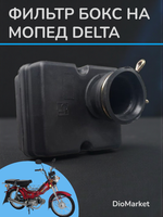 фильтр бокс мопед Delta дельта квадратный