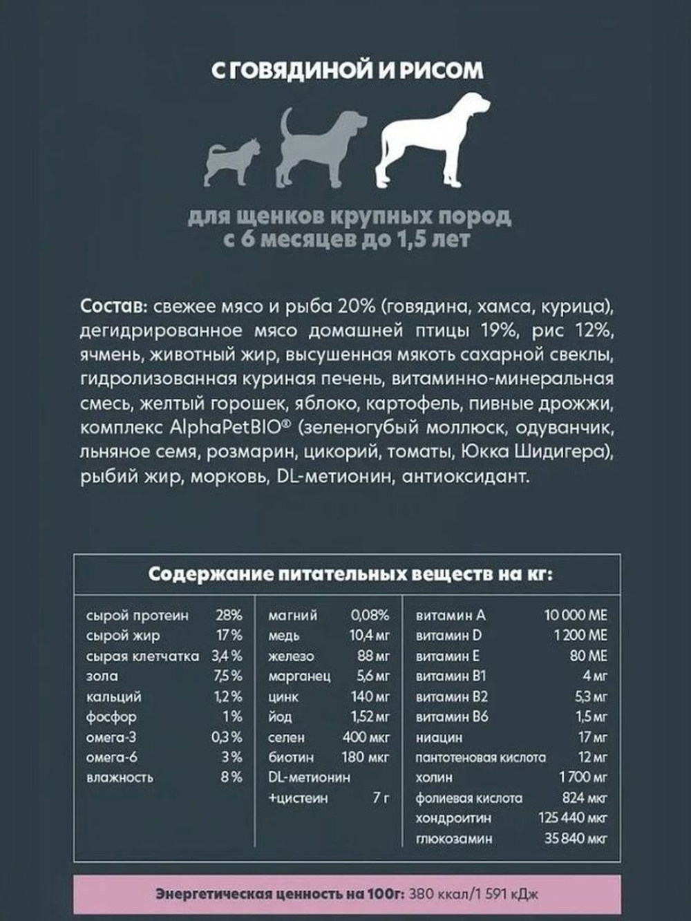 Корм сухой для собак юниоров крупных пород с 6 мес. до 1,5 лет AlphaPet Superpremium 3кг с говядиной и рисом