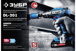 Дрель-шуруповерт ЗУБР Профессионал 20В, 2 АКБ 4Ач, в кейсе DL-201-42