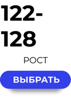 122-128 размер