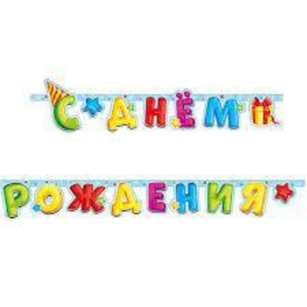 В Гирлянда-буквы "С Днем Рождения" Лучший подарок / 1 шт. /