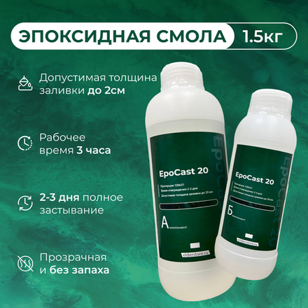 EpoCast 20 1,5кг