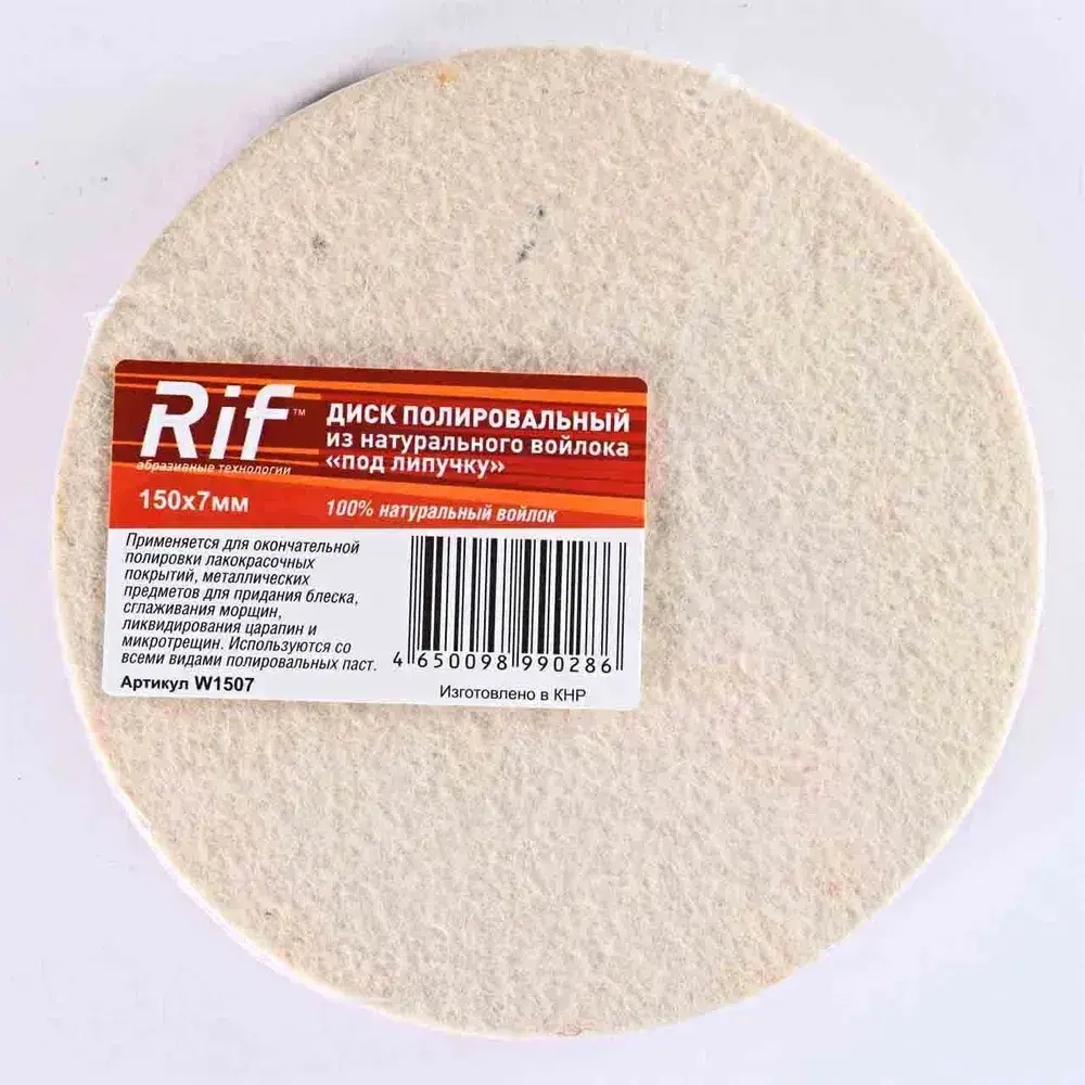 Круг полировальный "под липучку" RIF 150 х 7 натуральный войлок (1шт)