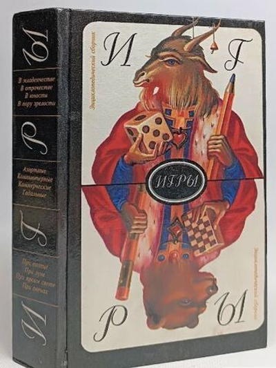 Игры. Энциклопедический сборник