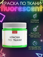 Краска по ткани и обуви, одежды акриловая флуоресцентная «Неоновый лайм»