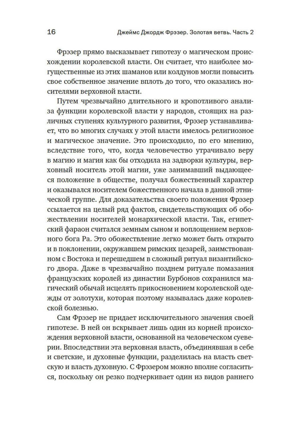 Золотая ветвь: Магия и религия от ритуальных трапез до переселения душ