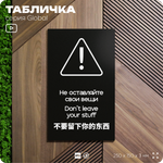 Табличка Администрация за оставленные вещи ответственности не несет, на дверь и стену, информационная и мультиязычная (русский, английский, китайский), серия GLOBAL, 25х15 см, Айдентика Технолоджи