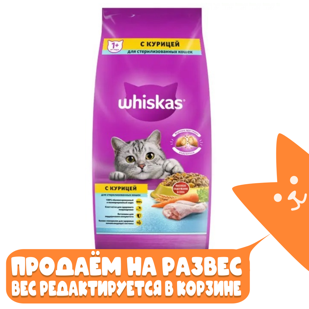 Подушечки с курицей, корм для стерилизованных кошек Whiskas РАЗВЕСНОЙ