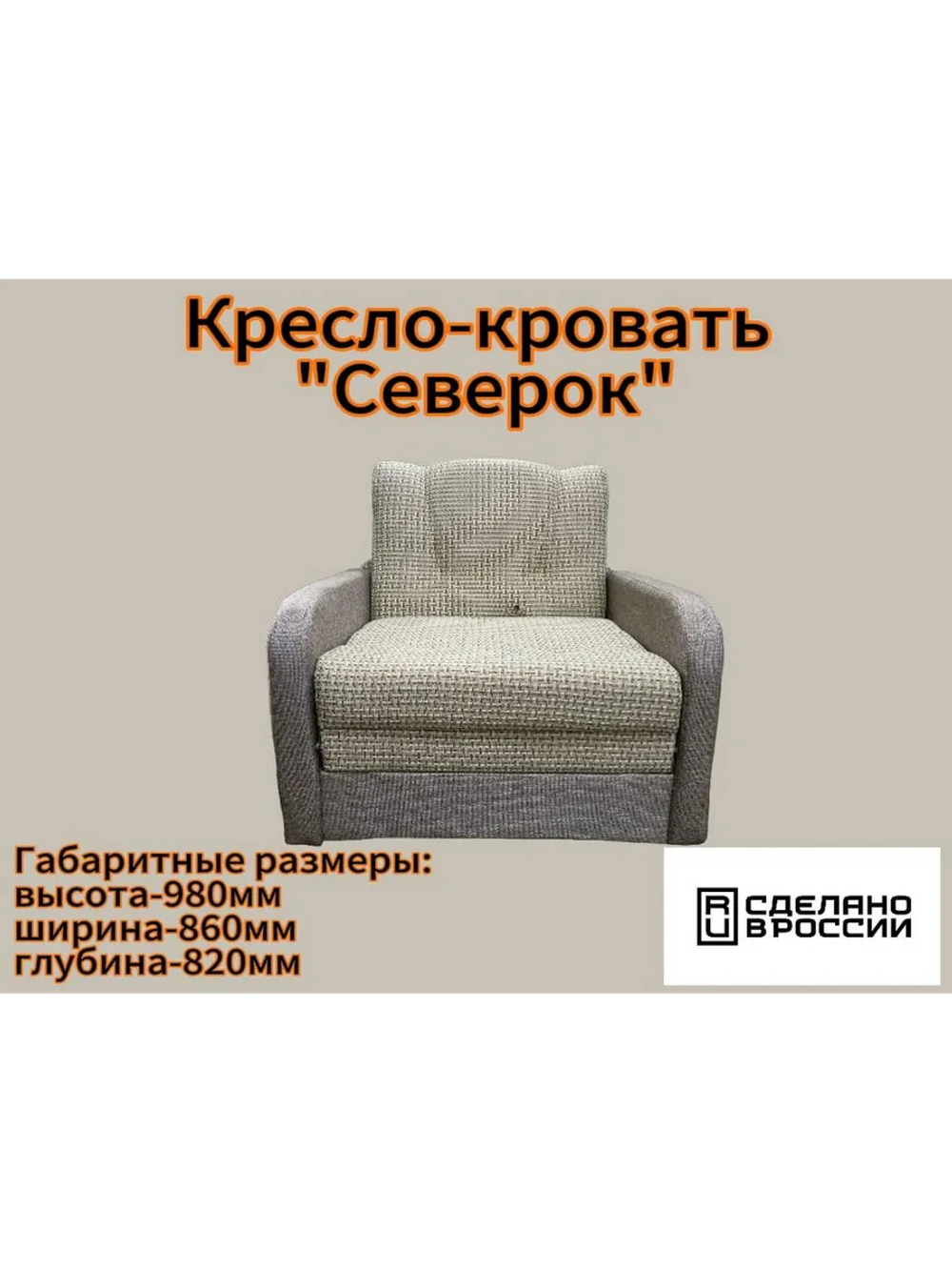 Кресло кровать Северок 70