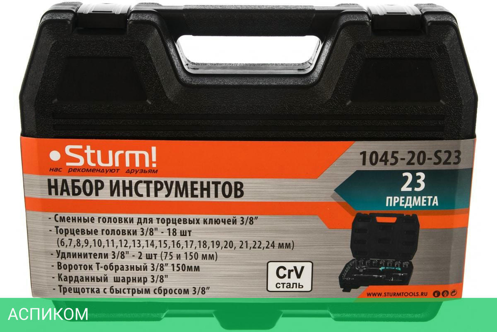 Набор торцевых головок Sturm! 1045-20-S23 кейс