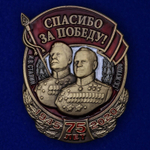 Знак "Спасибо за Победу!" со Сталиным и Жуковым №2210