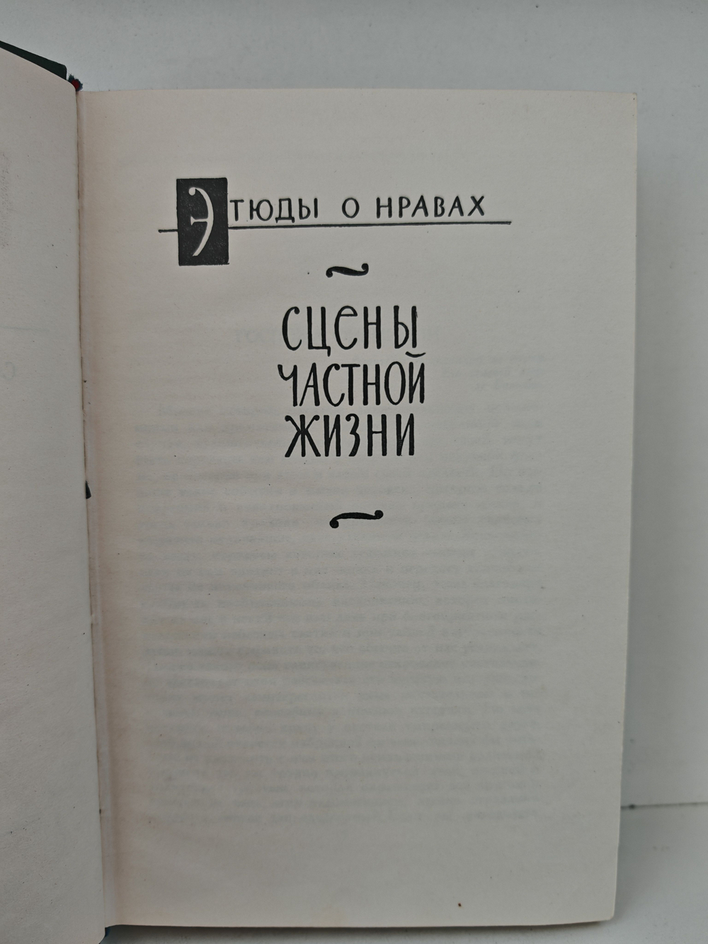 Оноре Бальзак. Собрание сочинений в двадцати четырех томах. Том 2. Человеческая комедия. Этюды о нравах