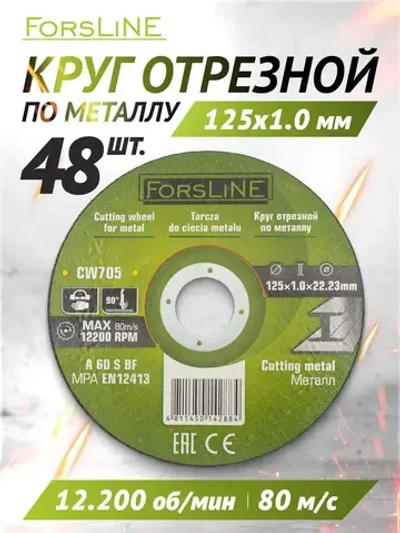 Диск отрезной по металлу 125х1.0.х22.23 мм- 48 штук