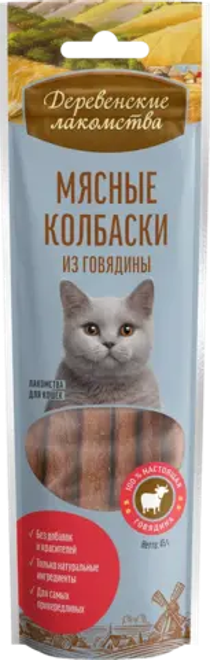 ДЕРЕВЕНСКИЕ ЛАКОМСТВА Мясные колбаски из говядины для кошек, 45 г