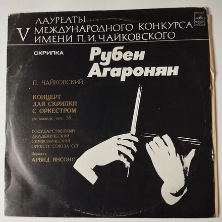 Винтажная виниловая пластинка LP Рубен Агаронян, П. Чайковский, Концерт Для Скрипки С Оркестром (СССР 1975)
