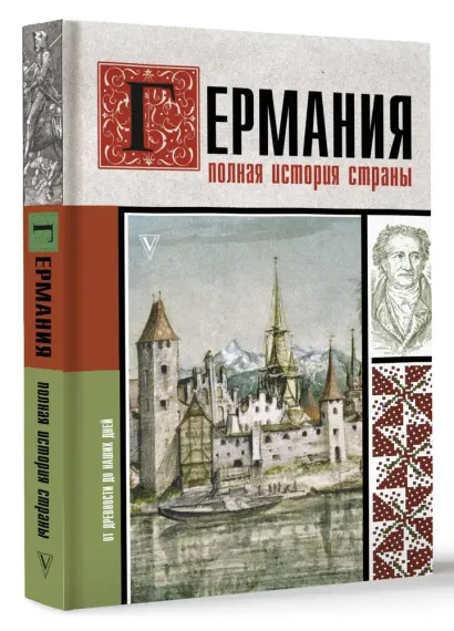 Германия. Полная история страны