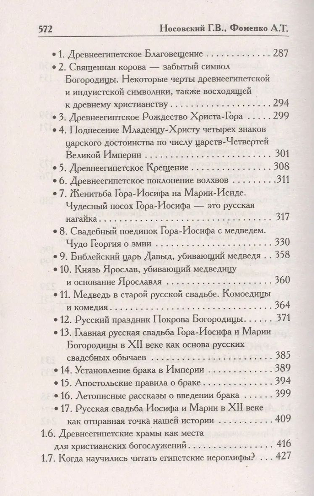 Г.В.Носовский, А.Т.Фоменко: КАК БЫЛО НА САМОМ ДЕЛЕ, Бог Войны.