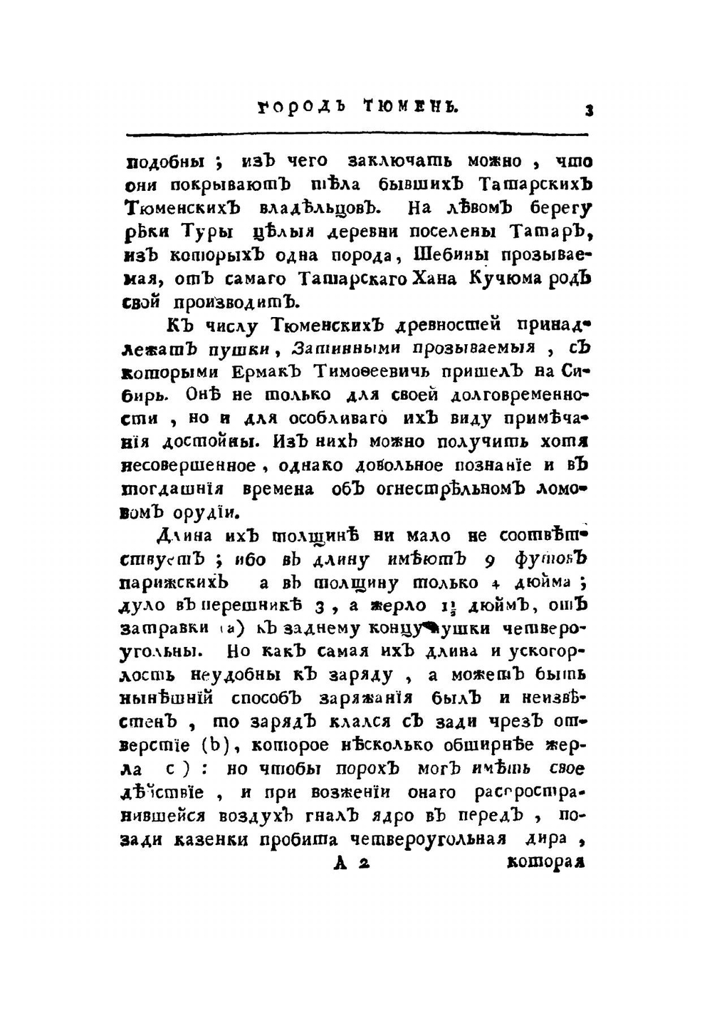 Дневные записки путешествия Ивана Лепехина, академика и медицины доктора, по разным провинциям Российского государства в 1771 году. Часть 3 | И. Лепехин