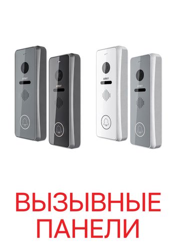 Вызывные панели