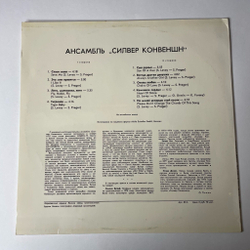 Винтажная виниловая пластинка LP Silver Convention Силвер Конвеншн (СССР 1978)