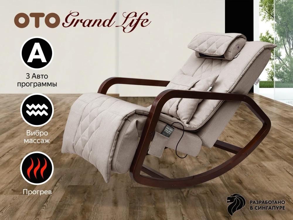 Массажное кресло качалка OTO Grand Life Бежевый