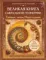 Великая книга сакральной геометрии