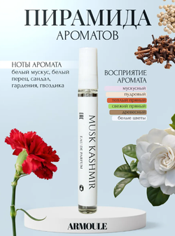 Духи Armoule Musk Kashmir 10 Мл