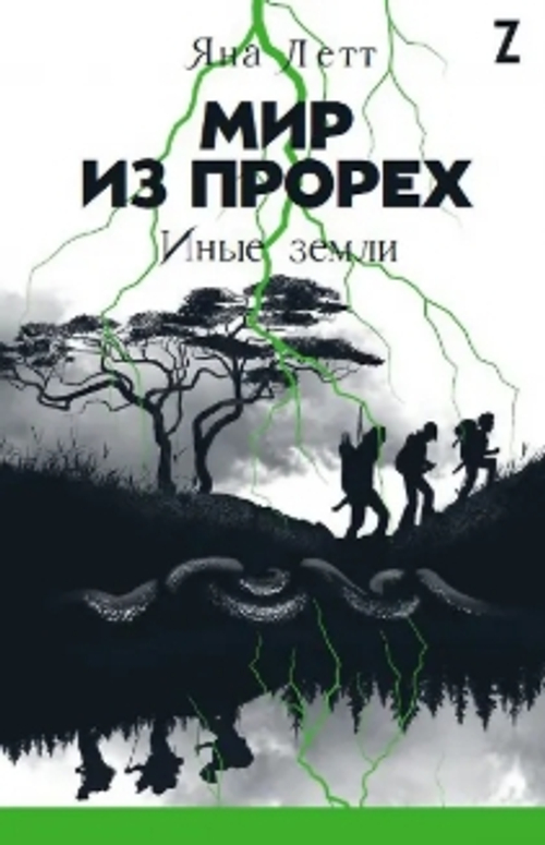 Мир из прорех. Иные земли