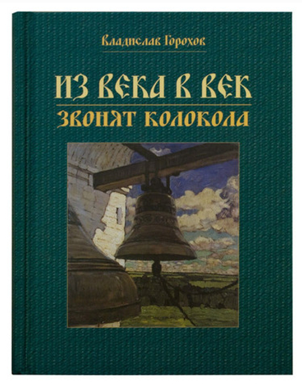 Из века в век звонят колокола (СТСЛ) (Горохов В.А)