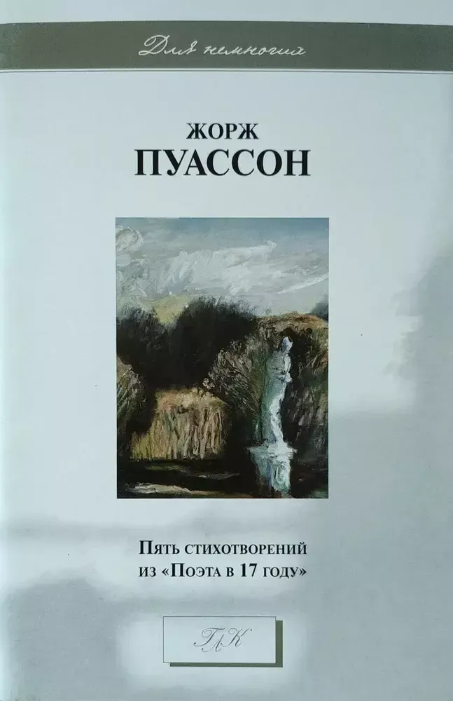 Пять стихотворений из «Поэта в 17 году»