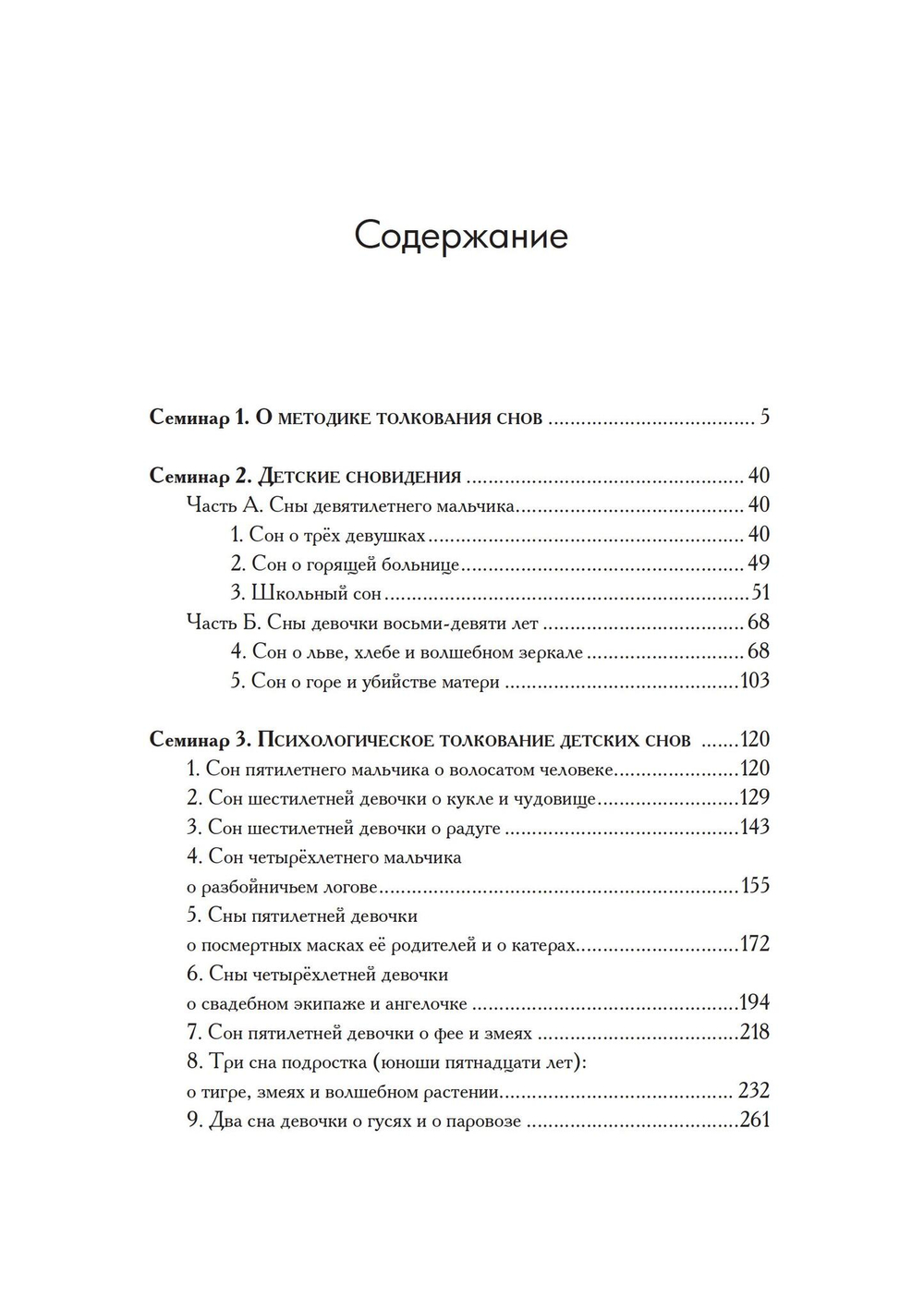 Семинары по детским сновидениям. 2 части (PDF)