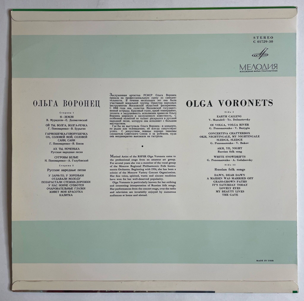 Винтажная виниловая пластинка LP Ольга Воронец Русские Народные Песни (СССР 1970)