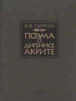 Поэма о Дигенисе Акрите