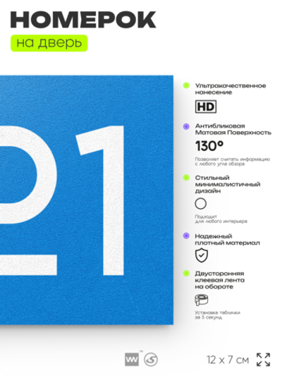 Номер на дверь 221, табличка на дверь для офиса, квартиры, кабинета, аудитории, склада, голубой 120х70 мм, Айдентика Технолоджи