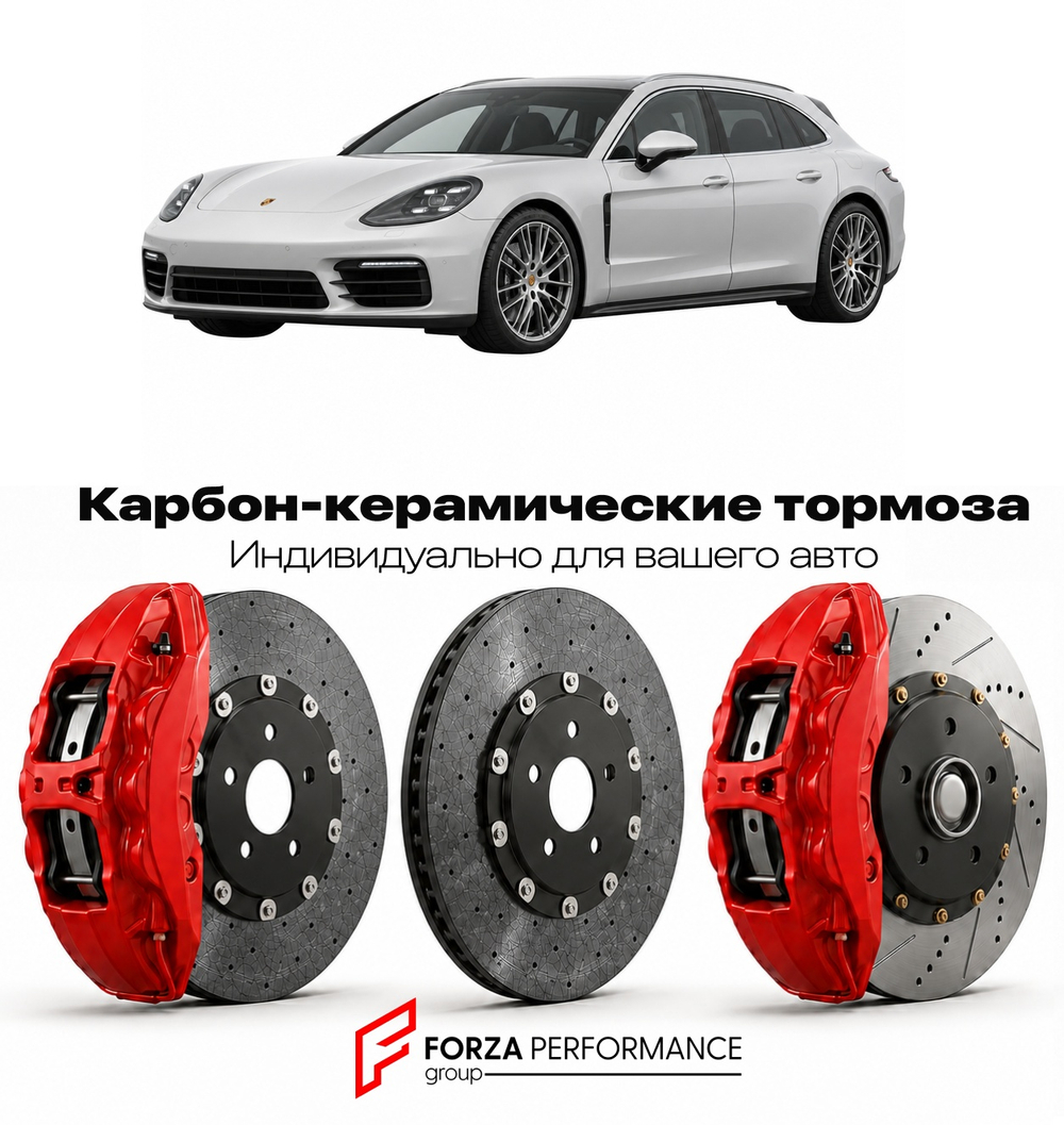 Карбон-керамическая тормозная система для Porsche Panamera Sport Turismo II 972 2023-2026 Порше