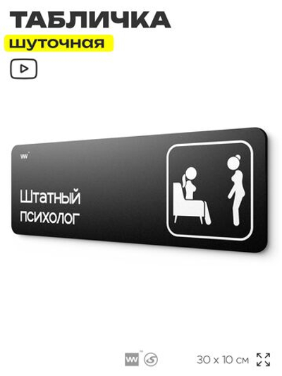 Табличка прикол на дверь для офиса "Психолог", шуточная в комнату, смешная в кабинет, прикольная для дома, юмор для коллеги, 30х10 см, Айдентика Технолоджи