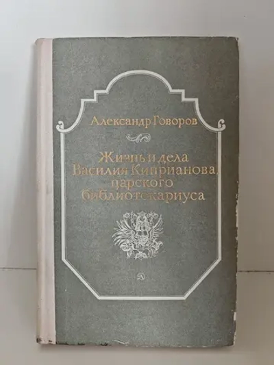 Жизнь и дела Василия Киприанова, царского библиотекариуса