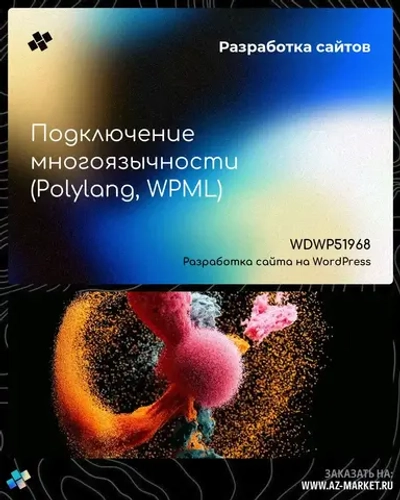 Подключение многоязычности (Polylang, WPML)