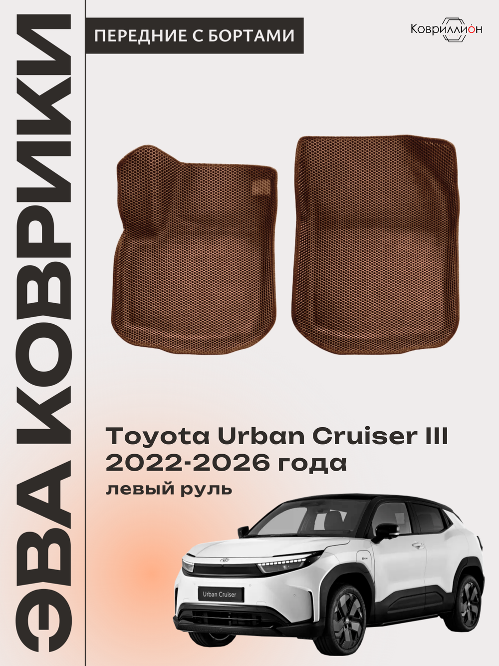 Передние автомобильные коврики ЭВА с бортами для Toyota Urban Cruiser III (22-26г.) левый руль