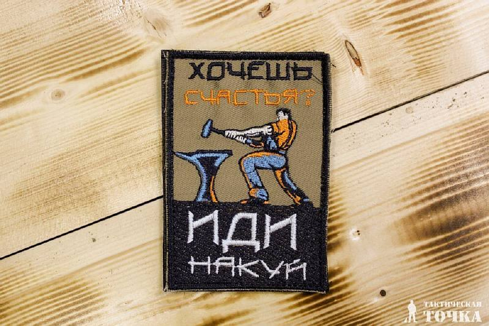 Шеврон Хочешь счастья?